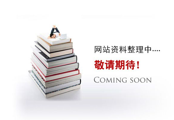 網(wǎng)站資料整理中。。。
